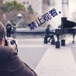 禁止(zhǐ)观看。