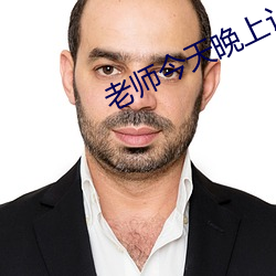老师今天晚上让你桶个够作
