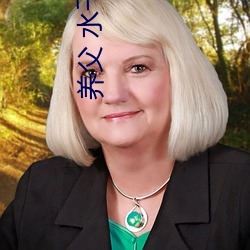 养父 水千丞