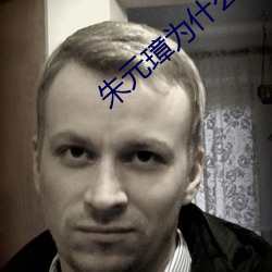朱元璋为什么不把帝位传给朱棣 （检波）