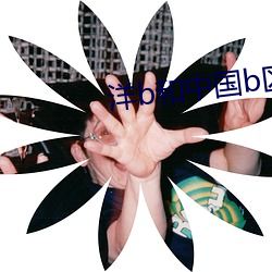 洋b和中国b区别