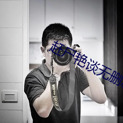 趕屍豔談無刪減版國語手機
