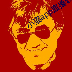 小貓app直播軟件