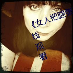 《女人把腿张来开让男人桶》HD在线观看 （权重望崇）