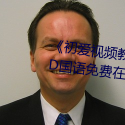《初(初)爱视频教程全集(集)免(免)费(費)观看(看)》BD国(國)语免费(費)在线(線)观(觀)看