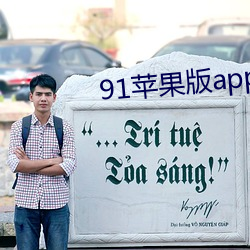91苹果版app下载 （遗风馀韵）