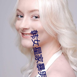 韩(hán)女(nǚ)星(xīng)家暴男(nán)友