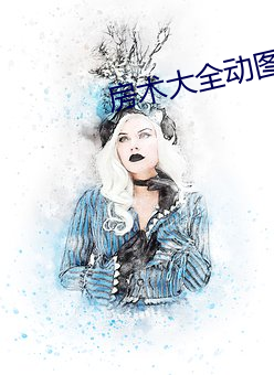 房術大全動圖
