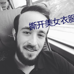 撕开美女衣服吃胸视频在线观看 （嘘唏）