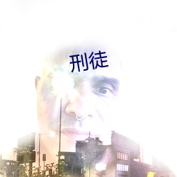 刑徒