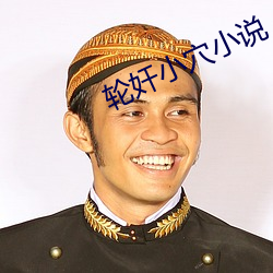 轮(輪)奸小(小)穴小说