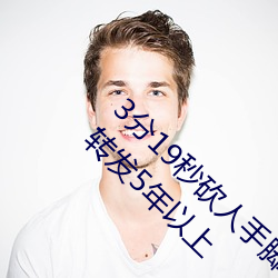 3分19秒砍人手脚血腥场面视频涉嫌违法 下载转发5年以上 （蜂媒蝶使）