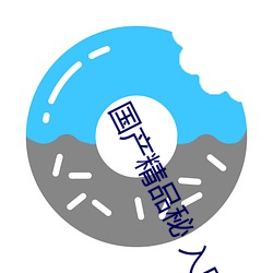 国产精品秘 入口麻豆蜜桃取消出入限制