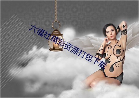 六福社精彩资源打包(bāo)下载