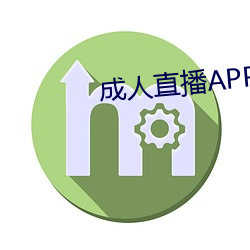 成(成)人直(直)播(播)APP大全