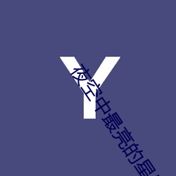 夜空中最亮(liàng)的星(xīng)朋友圈文案(àn)