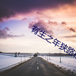 有生之年(nián)狭(xiá)路相逢梅子黄时雨
