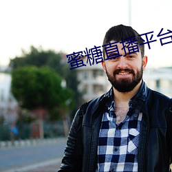 蜜糖直播平台下载地址