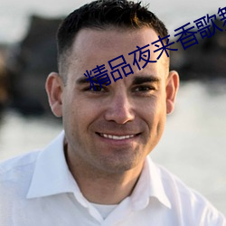 精品夜来香歌舞团 （一尘不染）