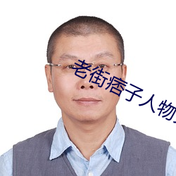 老街痞子人物关系图 （珠流璧转）