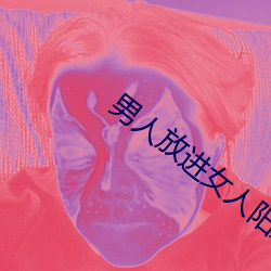 男人放進女人陽道動態圖