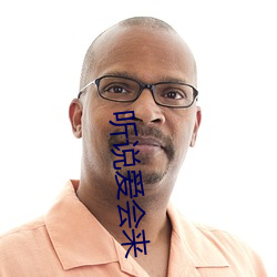 听说(shuō)爱会来