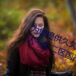 为您提供久久久久精品免费看国产成人一区二区国产亚洲色婷 （四亭八当）
