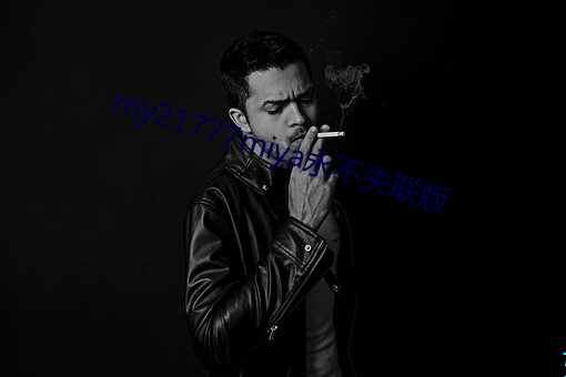 my21777miya永不失联版(bǎn)