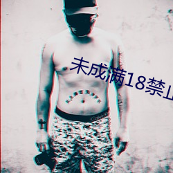 未(wèi)成满18禁止网站樱桃