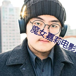 魔女嘉莉電影高清在線觀看
