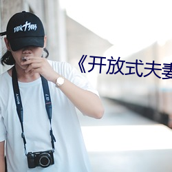 《开放式夫妻》