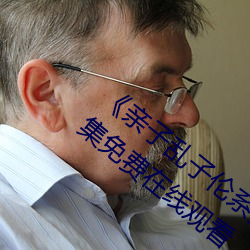 《親子亂子倫系列直接打開免費完整版》全集免費在線觀看