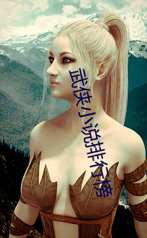 武侠(俠)小说排行榜(榜)