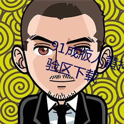 91成版(bǎn)人黄抖(dǒu)音(yīn)APP软件120秒体(tǐ)验区下(xià)载