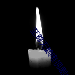 至尊無賴電視劇全集