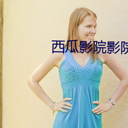 西瓜影院影院西瓜影音 （席梦思）