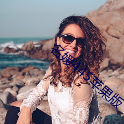 名(míng)媛(yuàn)445苹(píng)果版