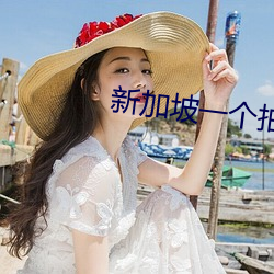新加坡一个(gè)拍电影的鬼片(piàn)