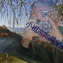 小祖宗她是全能大佬