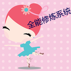全能修煉系統