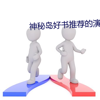 神秘岛好书推荐的演讲稿 （常备不懈）