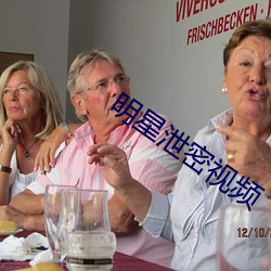 明星泄密视频 （不过尔尔）