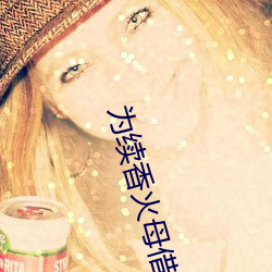 爲續香火母借子種