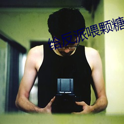 给反派喂颗糖