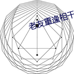 老(lǎo)友重逢相(xiāng)干恨晚
