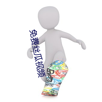 免費絲瓜視頻