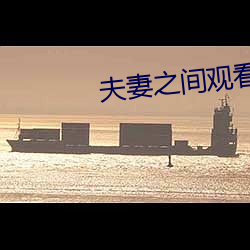 夫妻之間觀看的視頻在線播