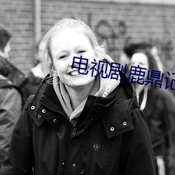 电视(shì)剧鹿鼎(dǐng)记陈小春版国语