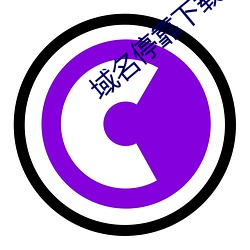 域名？肯略厝砑