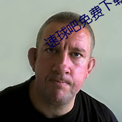 速球吧免费下载 （挑灯）